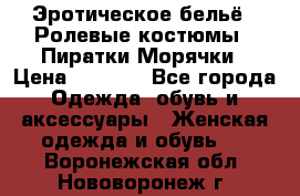 Эротическое бельё · Ролевые костюмы · Пиратки/Морячки › Цена ­ 2 600 - Все города Одежда, обувь и аксессуары » Женская одежда и обувь   . Воронежская обл.,Нововоронеж г.